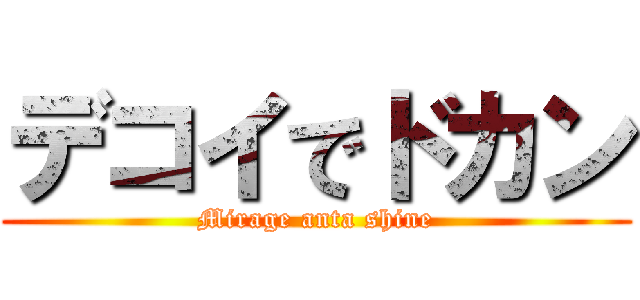 デコイでドカン (Mirage anta shine)