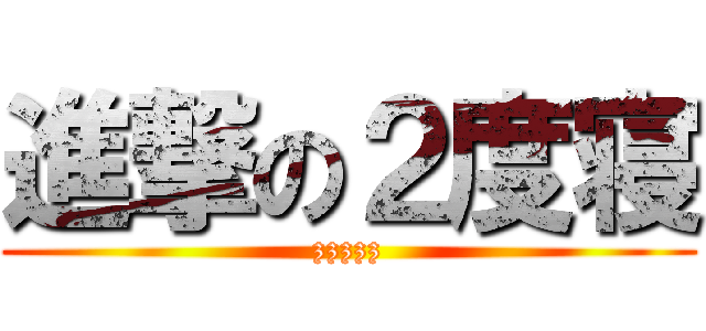 進撃の２度寝 (zzzzz)