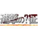 進撃の洺征 (attack on Ming Zheng)