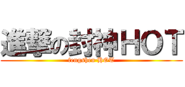 進撃の封神ＨＯＴ (fengshen·HOT)