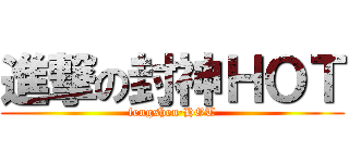 進撃の封神ＨＯＴ (fengshen·HOT)