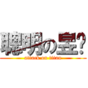 聰明の昱妘 (attack on titan)