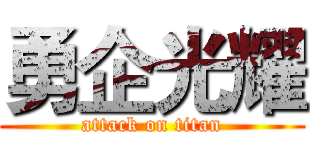 勇企光耀 (attack on titan)