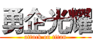 勇企光耀 (attack on titan)