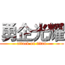 勇企光耀 (attack on titan)
