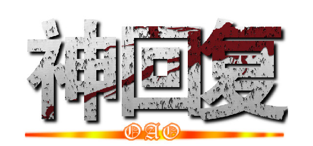 神回复 (OAO)