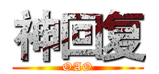 神回复 (OAO)