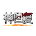 神回复 (OAO)