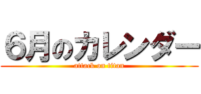 ６月のカレンダー (attack on titan)