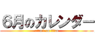 ６月のカレンダー (attack on titan)