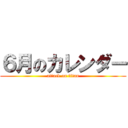 ６月のカレンダー (attack on titan)