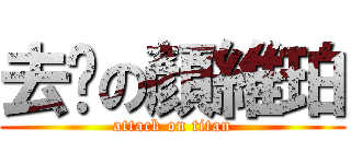去你の顏維珀 (attack on titan)