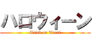 ハロウィーン (Trick or Treat)