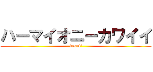ハーマイオニーカワイイ (kawaii)