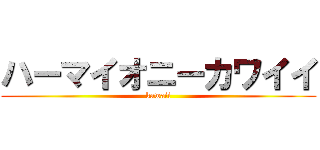 ハーマイオニーカワイイ (kawaii)