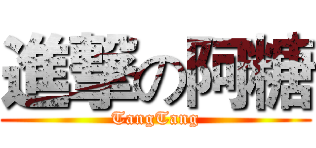 進撃の阿糖 (TangTang)