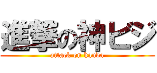 進撃の神ビジ (attack on kanda)