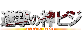 進撃の神ビジ (attack on kanda)