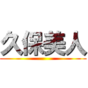 久保美人 ()
