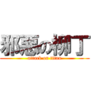 邪惡の柳丁 (attack on titan)