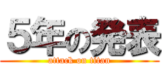 ５年の発表 (attack on titan)