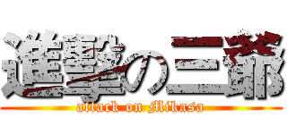 進擊の三爺 (attack on Mikasa)