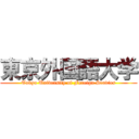 東京外国語大学 (Tokyo University of Foreign Studies)