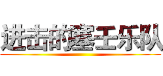 进击的塞壬乐队 ()