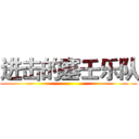 进击的塞壬乐队 ()