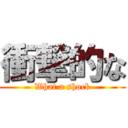 衝撃的な (What a shock)