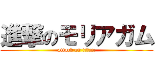 進撃のモリアガム (attack on titan)