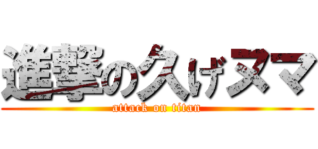 進撃の久げヌマ (attack on titan)