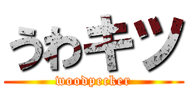 うわキツ (woodpecker)