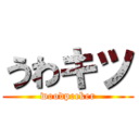 うわキツ (woodpecker)