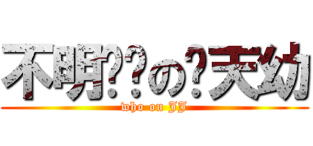 不明觉厉の贱天幼 (who on JJ)