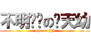 不明觉厉の贱天幼 (who on JJ)