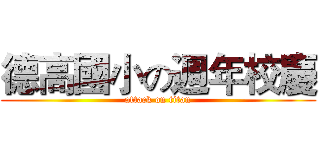 德高國小の週年校慶 (attack on titan)
