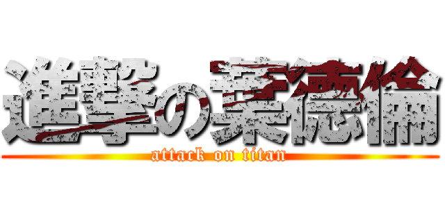 進撃の葉德倫 (attack on titan)