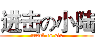 进击の小陆 (attack on six)