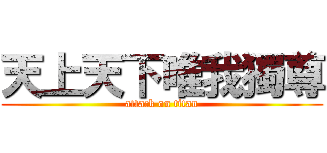 天上天下唯我獨尊 (attack on titan)