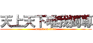 天上天下唯我獨尊 (attack on titan)