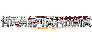 哲民男能可貴科技新貴 (Coming soon ...)