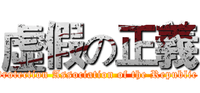 虛假の正義 (Animal Protection Association of the Republic of China)