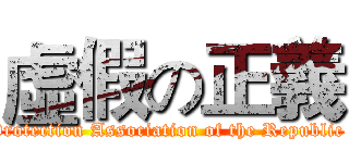 虛假の正義 (Animal Protection Association of the Republic of China)