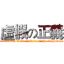 虛假の正義 (Animal Protection Association of the Republic of China)