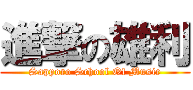 進撃の雄利 (Sapporo School Of Music)