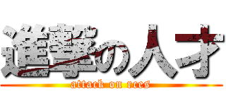 進撃の人才 (attack on rces)