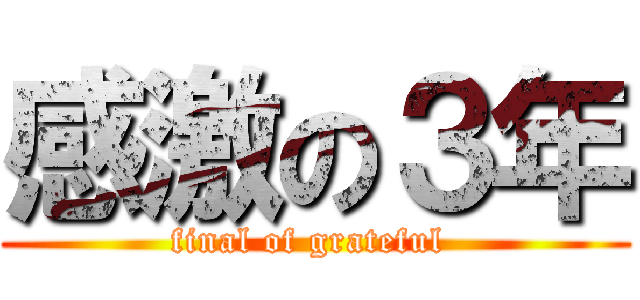 感激の３年 (final of grateful )