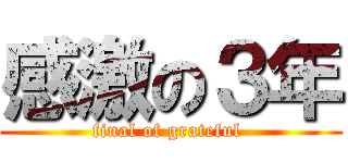 感激の３年 (final of grateful )