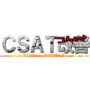 ＣＳＡＴ改善 (CSAT no KAIZEN)